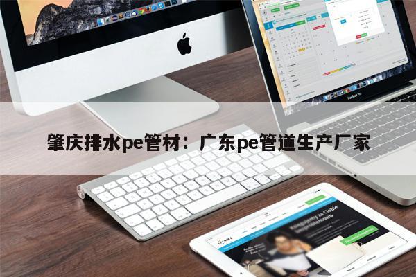 肇慶排水pe管材：廣東pe管道生產(chǎn)廠(chǎng)家