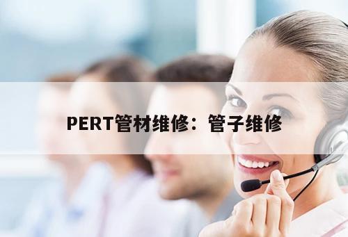 PERT管材維修：管子維修