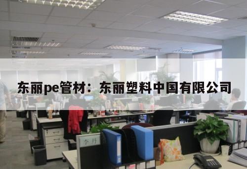 東麗pe管材：東麗塑料中國有限公司