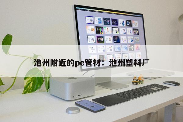 池州附近的pe管材：池州塑料廠